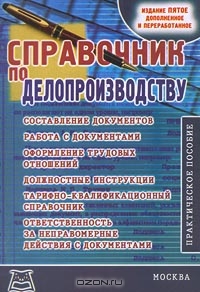 Справочник по делопроизводству, Стенюков М. В.