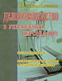 Делопроизводство в управлении персоналом, М. В. Стенюков, В. М. Пустозерова