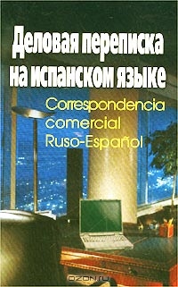 Деловая переписка на испанском языке / Correspondencia commercial Ruso-Espanol, А. А. Козлов 
