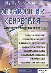 Справочник секретаря, М. В. Стенюков