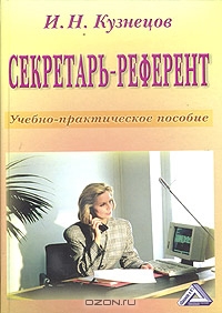 Секретарь-референт. Учебно-практическое пособие, И. Н. Кузнецов
