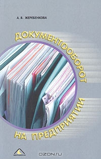 Документооборот на предприятии, А. В. Жеребенкова