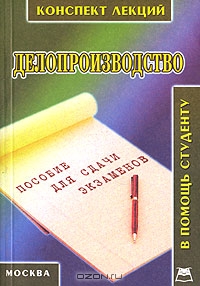 Делопроизводство, М. В. Стенюков