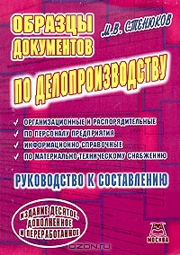Образцы документов по делопроизводству (руководство к составлению), М. В. Стенюков