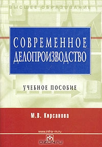Современное делопроизводство, М. В. Кирсанова