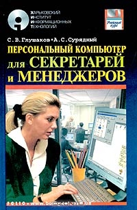 Персональный компьютер для секретарей и менеджеров, С. В. Глушаков, А. С. Сурядный