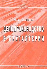 Делопроизводство в бухгалтерии, М. А. Климова