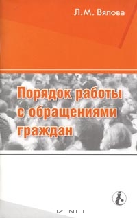 Порядок работы с обращениями граждан, Л. М. Вялова