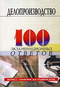 Делопроизводство. 100 экзаменационных ответов, М. И. Басаков