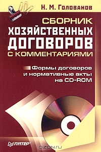 Сборник хозяйственных договоров с комментариями (+ CD-ROM), Н. М. Голованов