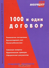 1000 и один договор. Правовой практикум, Под редакцией Г. Ю. Касьяновой 