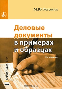 Деловые документы в примерах и образцах, М. Ю. Рогожин