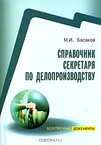Справочник секретаря по делопроизводству, М. И. Басаков