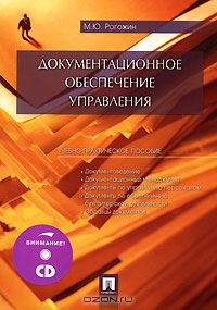 Документационное обеспечение управления, М. Ю. Рогожин