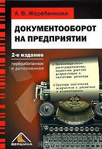 Документооборот на предприятии, А. В. Жеребенкова