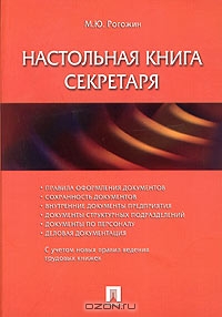 Настольная книга секретаря, М. Ю. Рогожин