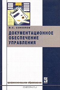 Документационное обеспечение управления, В. С. Соколов 