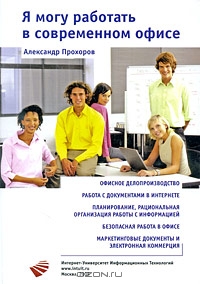 Я могу работать в современном офисе (+ CD-ROM), Александр Прохоров