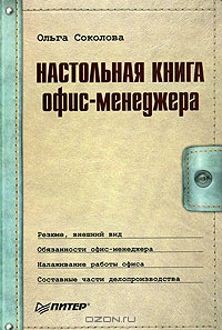 Настольная книга офис-менеджера, Ольга Соколова