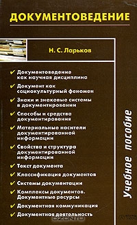 Документоведение, Н. С. Ларьков 