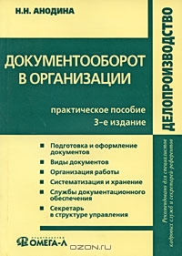 Документооборот в организации, Н. Н. Анодина 
