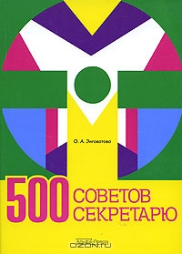 500 советов секретарю, О. А. Энговатова