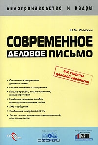 Современное деловое письмо, Ю. М. Рогожин 