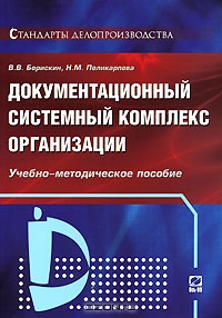 Документационный системный комплекс организации, В. В. Борискин, Н. М. Поликарпова