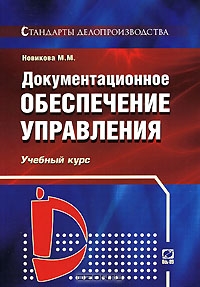 Документационное обеспечение управления, М. М. Новикова 