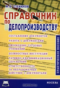 Справочник по делопроизводству, М. В. Стенюков