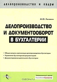 Делопроизводство и документооборот в бухгалтерии, М. Ю. Рогожин