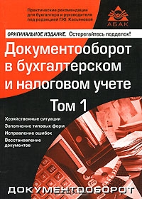 Документооборот в бухгалтерском и налоговом учете. Том 1, Под редакцией Г. Ю. Касьяновой