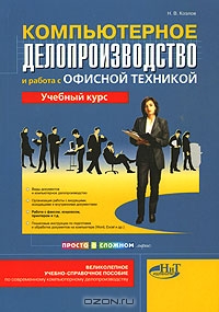 Компьютерное делопроизводство и работа с офисной техникой, Н. В. Козлов 