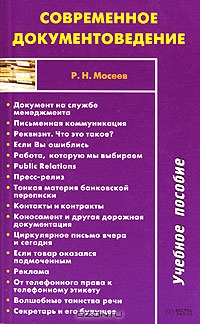 Современное документоведение, Р. Н. Мосеев