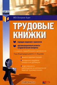 Трудовые книжки. Порядок ведения и хранения, Под редакцией Ю. Л. Фадеева