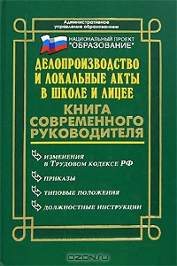 Делопроизводство и локальные акты в школе и лицее, Н. Ф. Дик