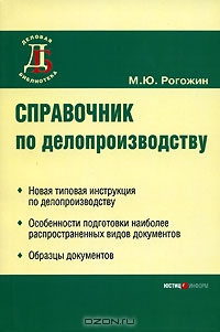 Справочник по делопроизводству, М. Ю. Рогожин