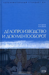 Делопроизводство и документооборот, А. Н. Белов, А. А. Белов