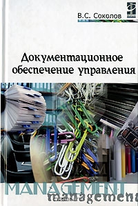 Документационное обеспечение управления, В. С. Соколов