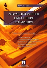 Документационное обеспечение управления, М. Ю. Рогожин 