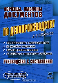 Образцы, шаблоны документов по делопроизводству, М. В. Стенюков 