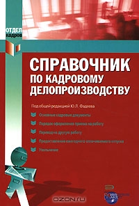 Справочник по кадровому делопроизводству, Под редакцией Ю. Л. Фадеева 