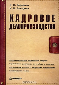 Кадровое делопроизводство, Н. М. Березина, М. М. Бахарева