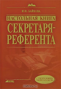 Настольная книга секретаря-референта, И. Ю. Байкова