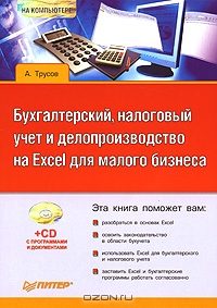 Бухгалтерский, налоговый учет и делопроизводство на Excel для малого бизнеса (+ CD-ROM), А. Трусов