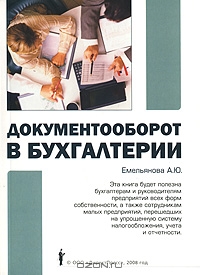Документооборот в бухгалтерии, А. Ю. Емельянова
