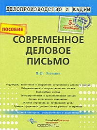 Современное деловое письмо, Ю. М. Рогожин