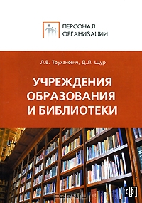 Учреждения образования и библиотеки, Л. В. Труханович, Д. Л. Щур