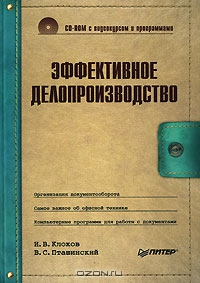Эффективное делопроизводство (+ CD-ROM), И. В. Клоков, В. С. Пташинский
