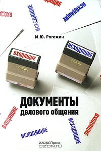 Документы делового общения, М. Ю. Рогожин 